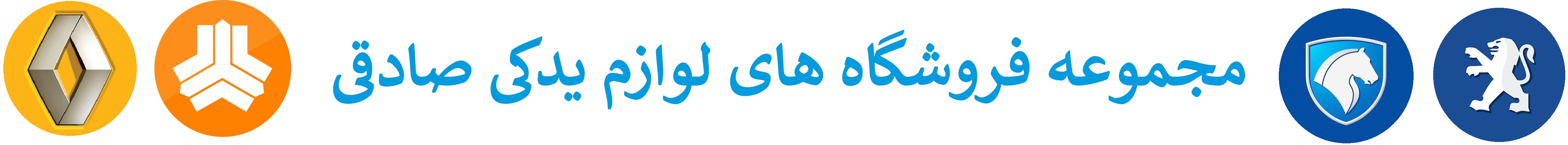 مجموعه فروشگاه های لوازم یدکی صادقی